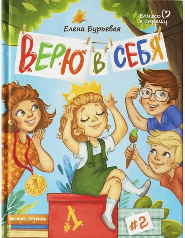 Верю в себя