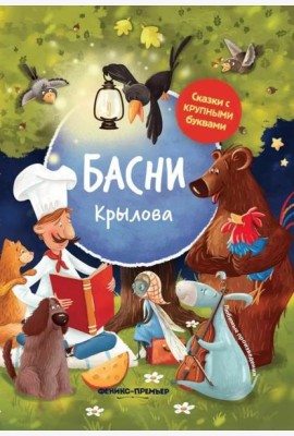 Басни Крылова: иллюстрир. дп