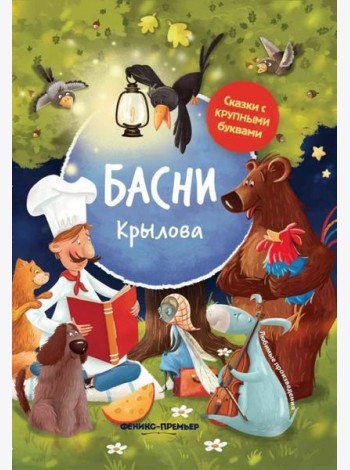 Басни Крылова: иллюстрир. дп