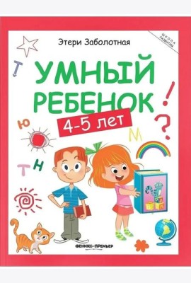 Умный ребенок: 4-5 лет