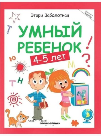 Умный ребенок: 4-5 лет
