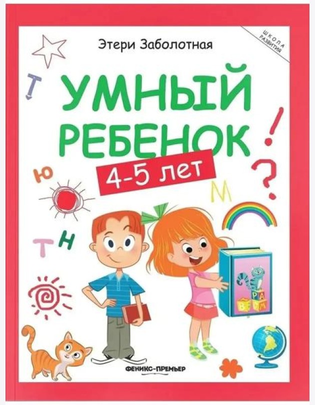 Умный ребенок: 4-5 лет