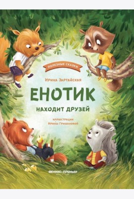 Енотик находит друзей