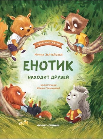 Енотик находит друзей