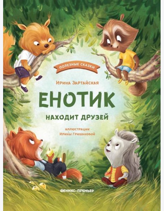 Енотик находит друзей