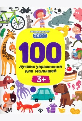 100 лучших упражнений для малышей: 3+