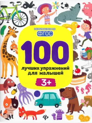 100 лучших упражнений для малышей: 3+