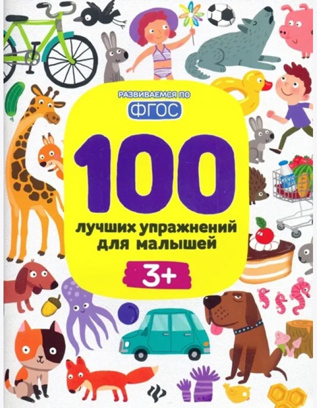 100 лучших упражнений для малышей: 3+