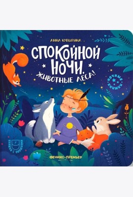 Спокойной ночи, животные леса!. 5-е изд