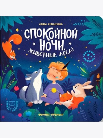 Спокойной ночи, животные леса!. 5-е изд