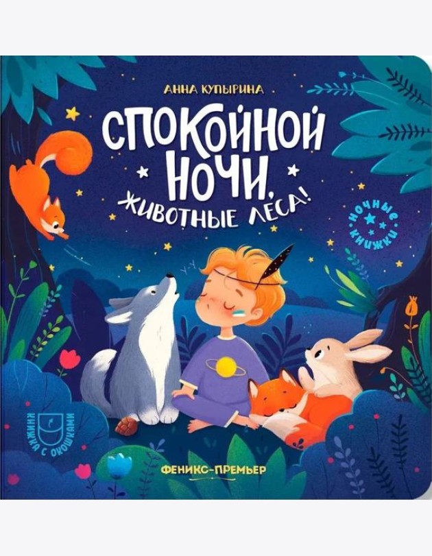 Спокойной ночи, животные леса!. 5-е изд