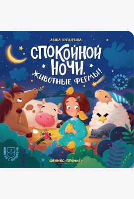 Спокойной ночи, животные фермы!