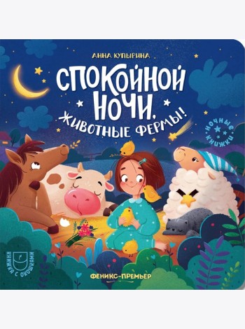 Спокойной ночи, животные фермы!