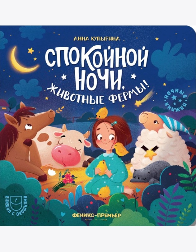 Спокойной ночи, животные фермы!