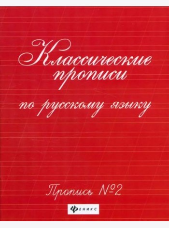 Классические прописи по русскому языку. Пропись № 2
