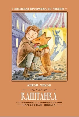 Каштанка