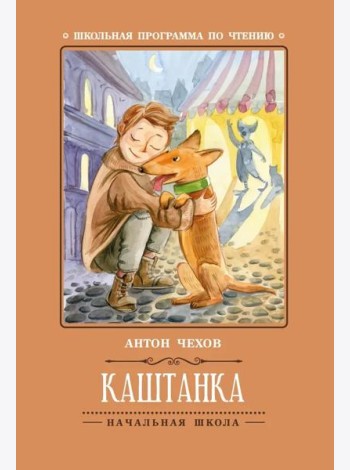 Каштанка