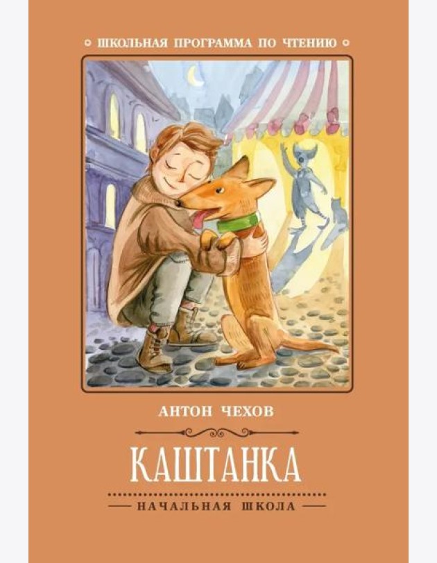 Каштанка