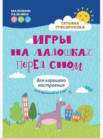 Игры на ладошках перед сном: для хорошего настроения: 2+