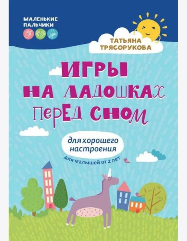 Игры на ладошках перед сном: для хорошего настроения: 2+