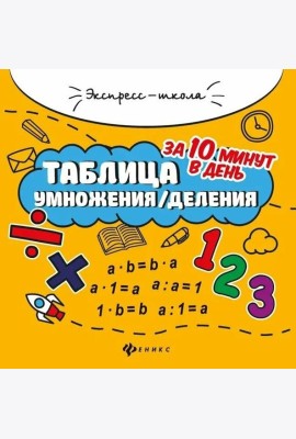 Таблица умножения/деления за 10 минут в день
