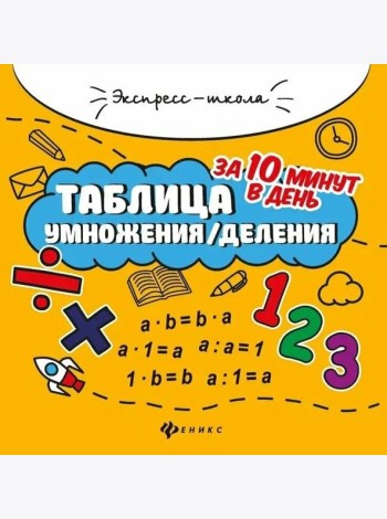 Таблица умножения/деления за 10 минут в день