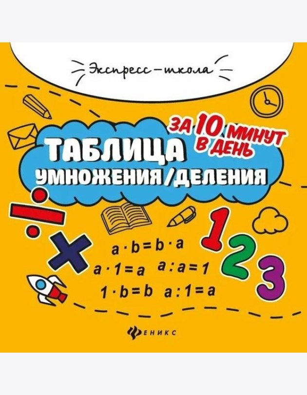 Таблица умножения/деления за 10 минут в день
