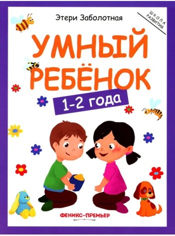 Умный ребенок: 1-2 года