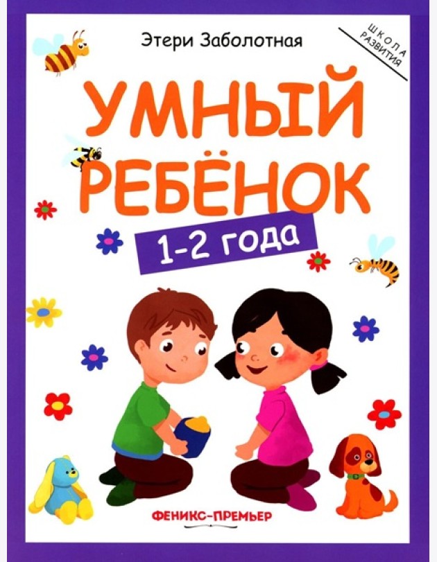 Умный ребенок: 1-2 года
