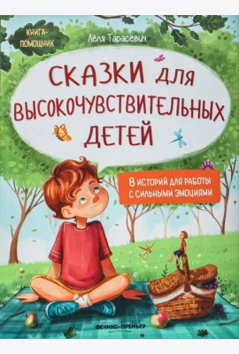 Сказки для высокочувствительных детей
