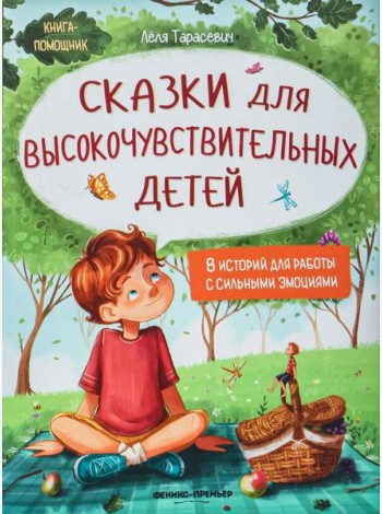 Сказки для высокочувствительных детей