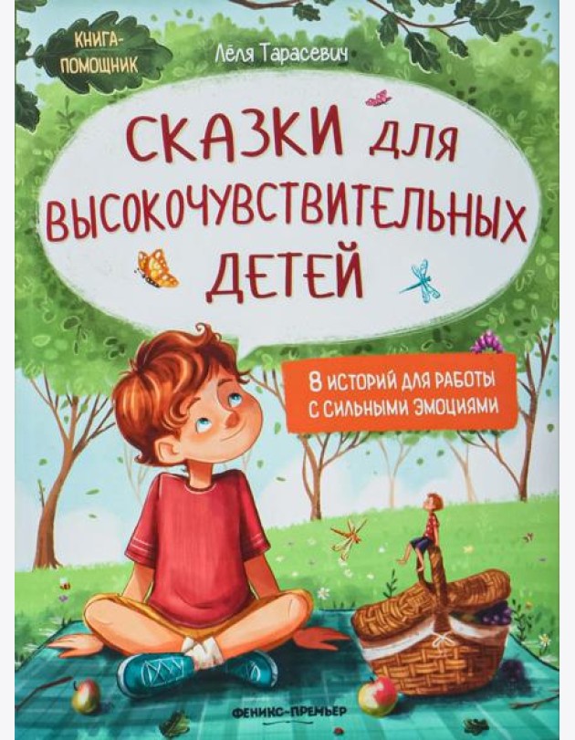 Сказки для высокочувствительных детей