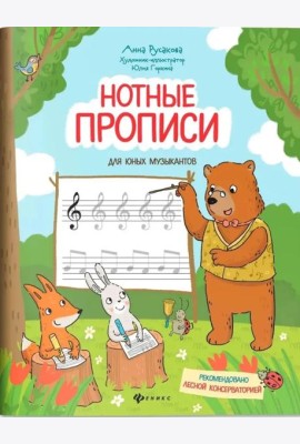 Нотные прописи для юных музыкантов