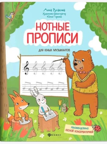 Нотные прописи для юных музыкантов