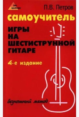 Самоучитель игры на шестиструнной гитаре: безнотный метод