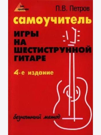 Самоучитель игры на шестиструнной гитаре: безнотный метод