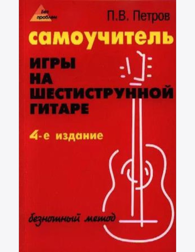 Самоучитель игры на шестиструнной гитаре: безнотный метод