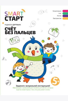 Счет без пальцев: задания с визуальной инструкцией. 5+