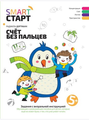 Счет без пальцев: задания с визуальной инструкцией. 5+