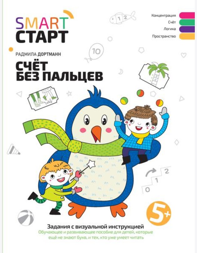 Счет без пальцев: задания с визуальной инструкцией. 5+