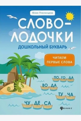 Словолодочки: дошкольный букварь: читаем первые слова