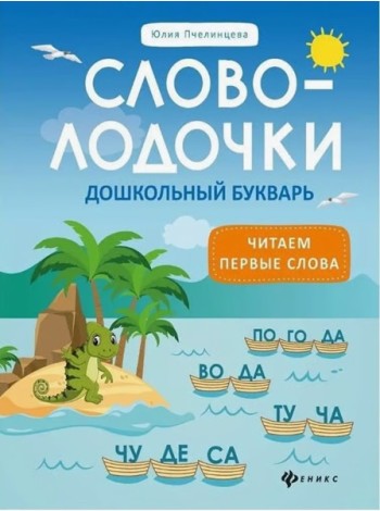 Словолодочки: дошкольный букварь: читаем первые слова
