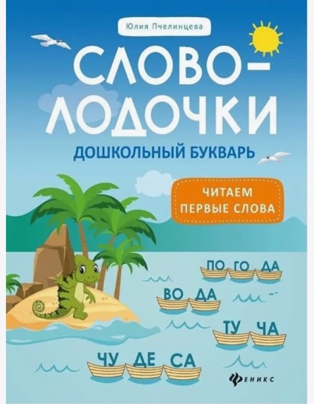Словолодочки: дошкольный букварь: читаем первые слова
