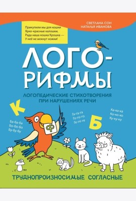 Лого-рифмы:логопедические стихотворения при нарушениях речи: труднопроизносимые согласные