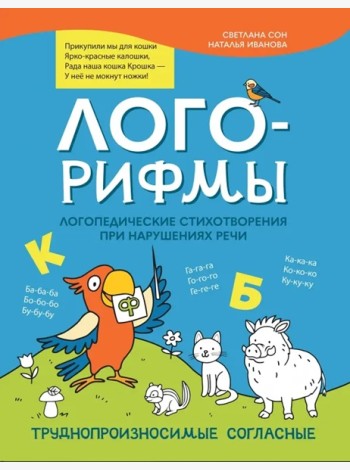 Лого-рифмы:логопедические стихотворения при нарушениях речи: труднопроизносимые согласные