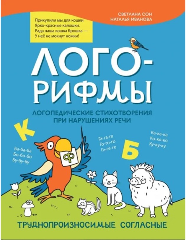 Лого-рифмы:логопедические стихотворения при нарушениях речи: труднопроизносимые согласные