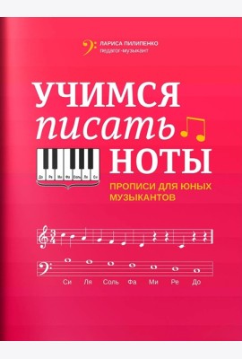Учимся писать ноты: прописи для юных музыкантов