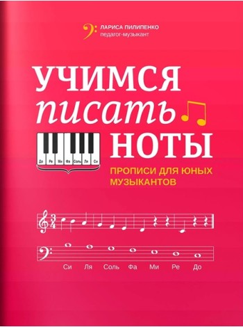 Учимся писать ноты: прописи для юных музыкантов
