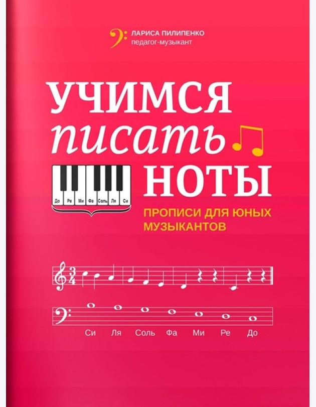 Учимся писать ноты: прописи для юных музыкантов