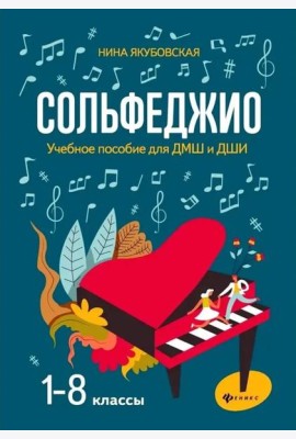 Сольфеджио: 1-8 классы: учеб.пособие для ДМШ и ДШИ
